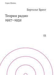 Книга - Теория радио. 1927-1932.  Бертольд Брехт  - прочитать полностью в библиотеке КнигаГо