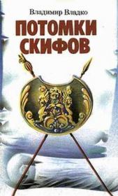 Книга - Потомки скифов.  Владимир Николаевич Владко  - прочитать полностью в библиотеке КнигаГо