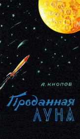 Книга - Проданная Луна.  Абрам Кнопов  - прочитать полностью в библиотеке КнигаГо