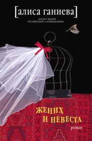 Книга - Жених и невеста.  Алиса Аркадьевна Ганиева  - прочитать полностью в библиотеке КнигаГо