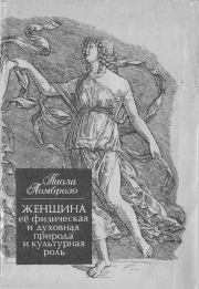 Женщина, ее физическая и духовная природа и культурная роль. Паола Ломброзо