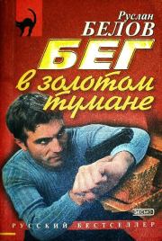 Книга - Бег в золотом тумане.  Руслан Альбертович Белов  - прочитать полностью в библиотеке КнигаГо