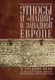Этносы и «нации» в Западной Европе в Средние века и раннее Новое время.  Коллектив авторов