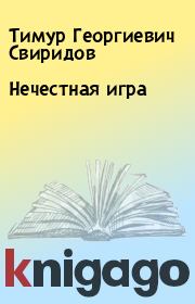 Книга - Нечестная игра.  Тимур Георгиевич Свиридов  - прочитать полностью в библиотеке КнигаГо