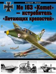 Me 163 «Komet» — истребитель «Летающих крепостей». Андрей Иванович Харук