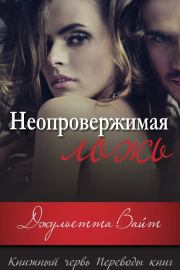 Неопровержимая ложь (ЛП). Джульетта Вайт