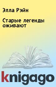Старые легенды оживают. Элла Рэйн