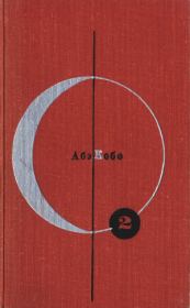 БСФ. Том 2. Абэ Кобо. Четвертый ледниковый период (сборник). Кобо Абэ
