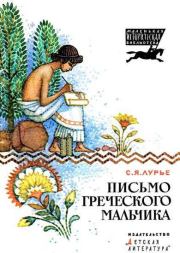 Книга - Письмо греческого мальчика.  Соломон Яковлевич Лурье  - прочитать полностью в библиотеке КнигаГо