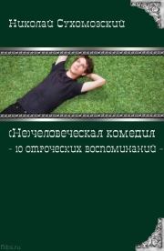 10 отроческих воспоминаний. Николай Михайлович Сухомозский