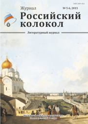Российский колокол, 2015 № 5-6. Журнал «Российский колокол»