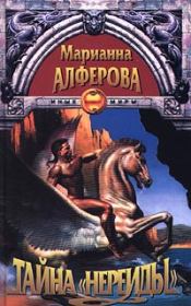 Тайна «Нереиды». Марианна Владимировна Алферова