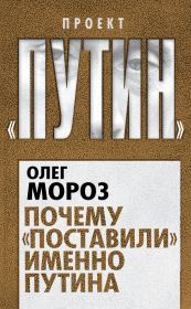 Книга - Почему «поставили» именно Путина.  Олег Павлович Мороз  - прочитать полностью в библиотеке КнигаГо