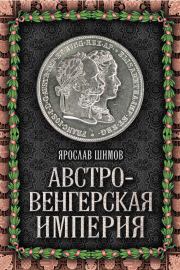 Книга - Австро-Венгерская империя.  Ярослав Шимов  - прочитать полностью в библиотеке КнигаГо