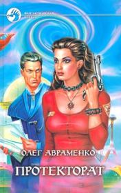 Протекторат. Олег Евгеньевич Авраменко
