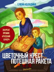 Книга - Цветочный крест • Потешная ракета.  Елена Владимировна Колядина  - прочитать полностью в библиотеке КнигаГо
