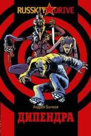 Дипендра. Андрей Станиславович Бычков