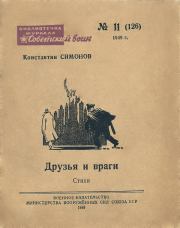 Друзья и враги (Стихи). Константин Михайлович Симонов