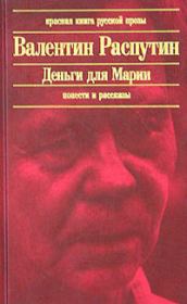 Книга - В непогоду.  Валентин Григорьевич Распутин  - прочитать полностью в библиотеке КнигаГо