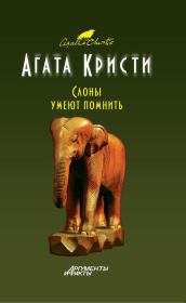 Книга - Слоны помнят все.  Агата Кристи  - прочитать полностью в библиотеке КнигаГо