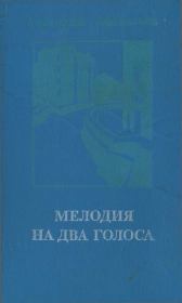 Книга - Мелодия на два голоса [сборник].  Анатолий Владимирович Афанасьев  - прочитать полностью в библиотеке КнигаГо