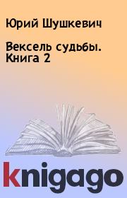 Книга - Вексель судьбы. Книга 2.  Юрий Шушкевич  - прочитать полностью в библиотеке КнигаГо