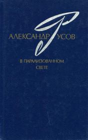 В парализованном свете. 1979—1984. Александр Евгеньевич Русов