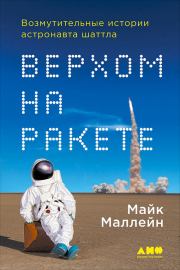 Книга - Верхом на ракете. Возмутительные истории астронавта шаттла.  Литагент Альпина , Майк Маллейн  - прочитать полностью в библиотеке КнигаГо