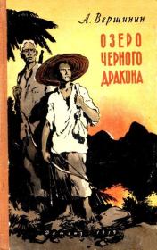 Книга - Озеро Черного Дракона.  Анатолий Вершинин  - прочитать полностью в библиотеке КнигаГо
