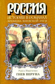 Гнев Перуна. Раиса Петровна Иванченко