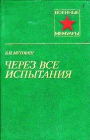 Книга - Через все испытания.  Борис Ильич Мутовин  - прочитать полностью в библиотеке КнигаГо
