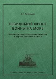 Невидимый фронт войны на море. Морская радиоэлектронная разведка в первой половине ХХ века. Владимир Георгиевич Кикнадзе