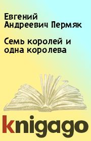 Книга - Семь королей и одна королева.  Евгений Андреевич Пермяк  - прочитать полностью в библиотеке КнигаГо