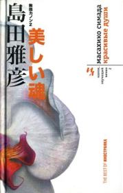 Книга - Красивые души.  Масахико Симада  - прочитать полностью в библиотеке КнигаГо