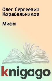Книга - Мифы.  Олег Сергеевич Корабельников  - прочитать полностью в библиотеке КнигаГо