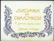 Лисичка со скалочкой. Студия Диафильм