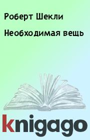 Необходимая вещь. Робeрт Шекли