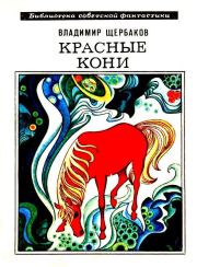 Книга - Красные кони. Рассказы.  Владимир Иванович Щербаков  - прочитать полностью в библиотеке КнигаГо