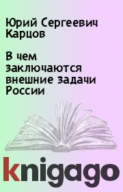В чем заключаются внешние задачи России. Юрий Сергеевич Карцов