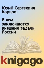 Книга - В чем заключаются внешние задачи России.  Юрий Сергеевич Карцов  - прочитать полностью в библиотеке КнигаГо