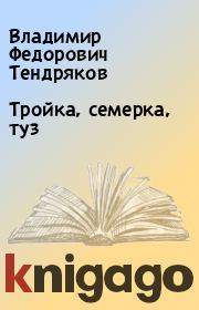 Книга - Тройка, семерка, туз.  Владимир Федорович Тендряков  - прочитать полностью в библиотеке КнигаГо