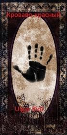 Кроваво-красный (СИ).   (Ulgar Ridt)