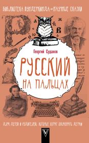 Книга - Русский язык на пальцах.  Георгий Суданов  - прочитать полностью в библиотеке КнигаГо