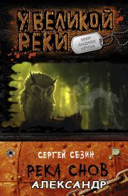 Александр. Сергей Юрьевич Сезин