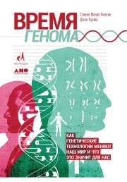 Книга - Время генома: Как генетические технологии меняют наш мир и что это значит для нас.  Стивен Монро Липкин , Джон Луома  - прочитать полностью в библиотеке КнигаГо