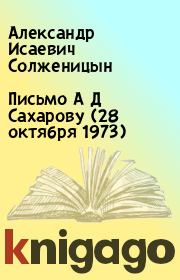Письмо А Д Сахарову (28 октября 1973). Александр Исаевич Солженицын