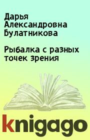 Книга - Рыбалка с разных точек зрения.  Дарья Александровна Булатникова , Варвара Клюева  - прочитать полностью в библиотеке КнигаГо