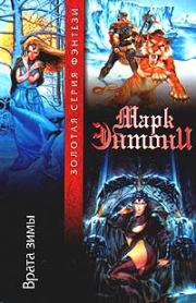 Врата зимы. Марк Энтони