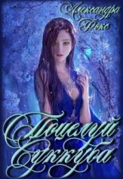Поцелуй Суккуба. Александра Фокс