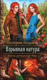 Книга - Взрывная натура.  Екатерина Сергеевна Богданова (bogdanowa_ekaterina)  - прочитать полностью в библиотеке КнигаГо